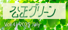 公正グリーン