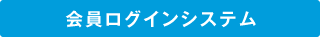 会員ログインシステム