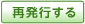 再発行ボタン