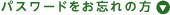 パスワードをお忘れの方