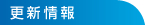 更新情報