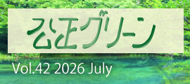 公正グリーン
